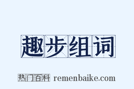 趣步组词是什么意思的图片